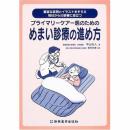 プライマリ-ケア-医のためのめまい診療の進め方: 豊富な症例とイラストをそろえ明日からの診療に役立つ 中山杜人