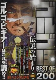 ゴルゴ13 BEST OF 200 伝説の始まり: SPコミックス SPポケットワイド さいとう たかを