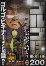 ゴルゴ13 BEST OF 200 伝説の始まり: SPコミックス SPポケットワイド さいとう たかを
