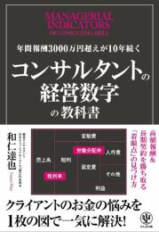 年間報酬3000万円超えが10年続く コンサルタントの経営数字の教科書 和仁 達也