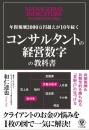 年間報酬3000万円超えが10年続く コンサルタントの経営数字の教科書 和仁 達也
