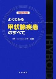 よくわかる甲状腺疾患のすべて 改訂第2版 伴 良雄