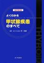 よくわかる甲状腺疾患のすべて 改訂第2版 伴 良雄