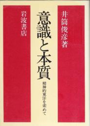 意識と本質: 精神的東洋を索めて 井筒 俊彦