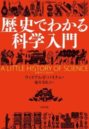 歴史でわかる科学入門 (ヒストリカル・スタディーズ08) ウィリアム・F・バイナム; 藤井美佐子