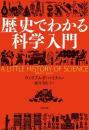 歴史でわかる科学入門 (ヒストリカル・スタディーズ08) ウィリアム・F・バイナム; 藤井美佐子