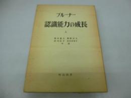 認識能力の成長〈上〉―認識研究センターの協同研究 (1968年) ブルーナー; 岡本 夏木