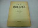 認識能力の成長〈上〉―認識研究センターの協同研究 (1968年) ブルーナー; 岡本 夏木