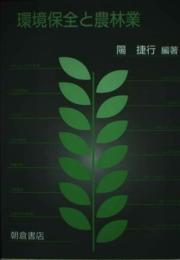 環境保全と農林業 陽 捷行