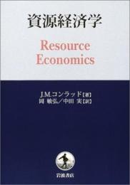 資源経済学 J.M. コンラッド? Conrad,Jon M.? 敏弘, 岡; 実, 中田
