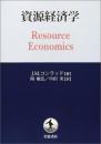 資源経済学 J.M. コンラッド? Conrad,Jon M.? 敏弘, 岡; 実, 中田