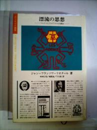漂流の思想: マルクスとフロイトからの漂流 (ポリロゴス叢書) ジャン フランソワ リオタール; 今村 仁司
