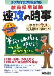 教員採用試験速攻の時事 (2008年度試験完全対応) 資格試験研究会
