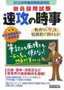 教員採用試験速攻の時事 (2008年度試験完全対応) 資格試験研究会