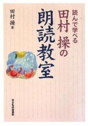 田村 操の朗読教室 田村 操
