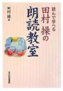 田村 操の朗読教室 田村 操