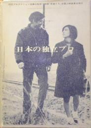 日本の独立プロ (1970年) [－]
