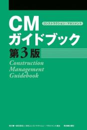 CMガイドブック 第3版 [単行本（ソフトカバー）] 一般社団法人 日本コンストラクション・マネジメント協会