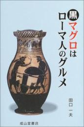 黒マグロはローマ人のグルメ 田口 一夫