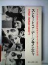 ストリート・コーナー・ソサイエティ―アメリカ社会の小集団研究 (1974年) [－]
