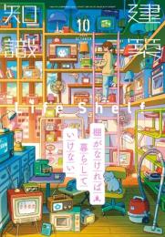 建築知識2024年10月号 [雑誌] 建築知識