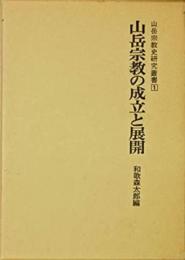 山岳宗教史研究叢書　1　山岳宗教の成立と展開 [単行本] 和歌森太郎（編）? 堀一郎? 宮地直一; 宮家準