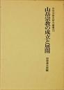山岳宗教史研究叢書　1　山岳宗教の成立と展開 [単行本] 和歌森太郎（編）? 堀一郎? 宮地直一; 宮家準