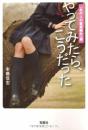 やってみたら、こうだった〈あの人の童貞喪失〉編 (宝島SUGOI文庫) 本橋 信宏