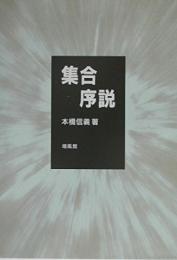 集合序説 本橋 信義