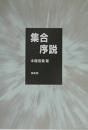 集合序説 本橋 信義