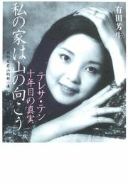私の家は山の向こう: テレサ・テン十年目の真実 有田 芳生