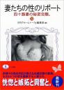妻たちの性のリポート19 (ワニ文庫) 月刊『ホームトーク』編集部