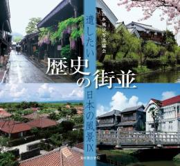 歴史の街並: 遺したい日本の風景9 [単行本] 日本風景写真協会会員