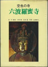 六波羅蜜寺―空也の寺 (1969年) [－]