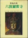 六波羅蜜寺―空也の寺 (1969年) [－]
