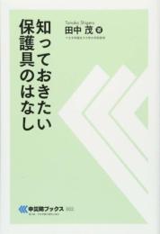 知っておきたい保護具のはなし (中災防ブックス 2) 田中 茂
