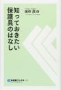 知っておきたい保護具のはなし (中災防ブックス 2) 田中 茂