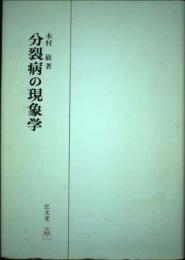 分裂病の現象学 木村 敏