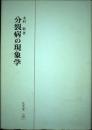 分裂病の現象学 木村 敏