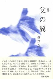 父の翼 [単行本（ソフトカバー）] 森ひなこ