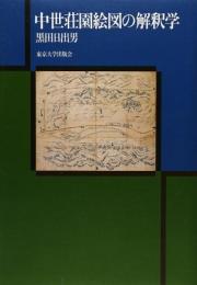 中世荘園絵図の解釈学 黒田 日出男