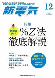 新電気 2023年 12 月号 [雑誌]