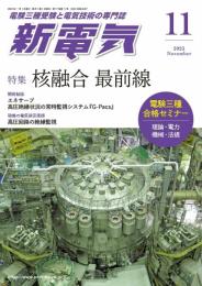 新電気 2023年 11 月号 [雑誌]