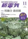 新電気 2023年 11 月号 [雑誌]