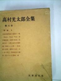 高村光太郎全集〈第6巻〉 (1957年) 高村 光太郎