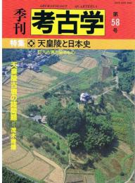 季刊考古学 第58号