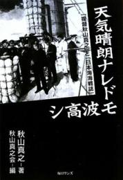 天気晴朗ナレドモ波高シ: 「提督秋山真之」と「日本海海戦誌」 秋山 真之; 秋山真之会
