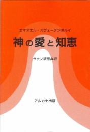 神の愛と知恵 [単行本] エマヌエル スヴェーデンボルイ; 長島達也