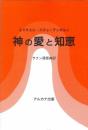 神の愛と知恵 [単行本] エマヌエル スヴェーデンボルイ; 長島達也
