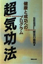健康と成功へのプログラム超気功法 世古口 裕司